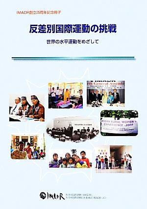 反差別国際運動の挑戦世界の水平運動をめざして