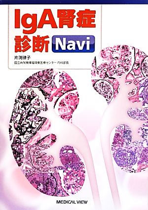 IgA腎症診断Navi