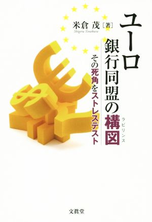 ユーロ銀行同盟の構図 その死角をストレステスト