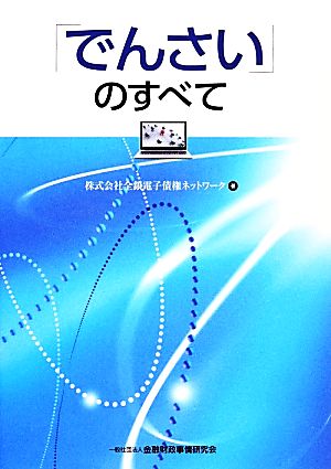 「でんさい」のすべて