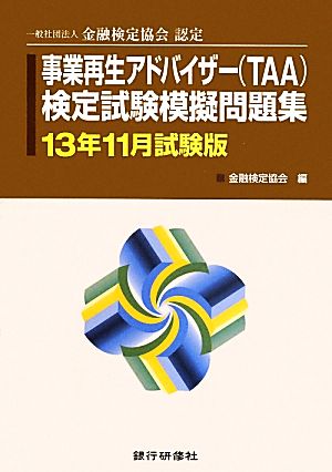 一般社団法人金融検定協会認定 事業再生アドバイザーTAA検定試験模擬問題集(13年11月試験版)