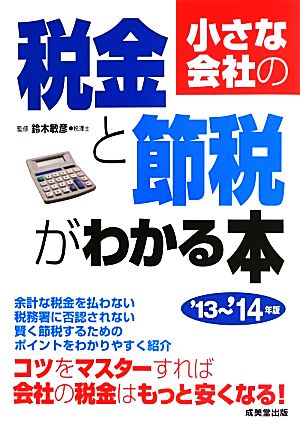 小さな会社の税金と節税がわかる本('13～'14年版)