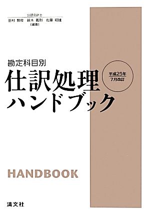 勘定科目別 仕訳処理ハンドブック 平成25年7月改訂