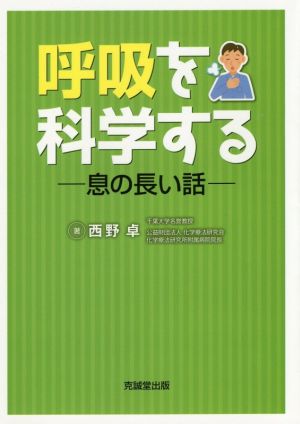 呼吸を科学する 息の長い話