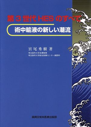 第3世代HESのすべて 術中輸液の新しい潮流