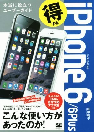 得するiPhone 6/6 Plus