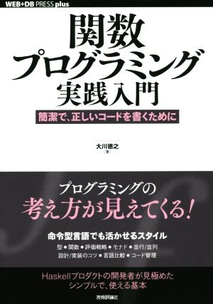 関数プログラミング実践入門 簡潔で、正しいコードを書くために WEB+DB PRESS plus