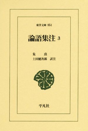論語集注(3)東洋文庫854