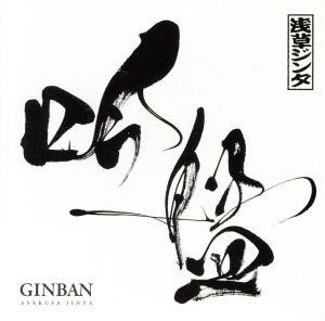 吟盤-GINBAN