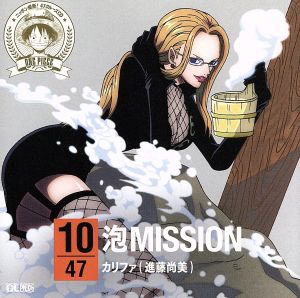 ワンピース ニッポン縦断！47クルーズCD in 群馬 泡MISSION