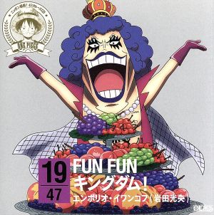 ワンピース ニッポン縦断！47クルーズCD in 山梨 FUN FUNキングダム！