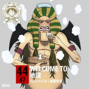 ワンピース ニッポン縦断！47クルーズCD in 大分 WELCOME TO 地獄