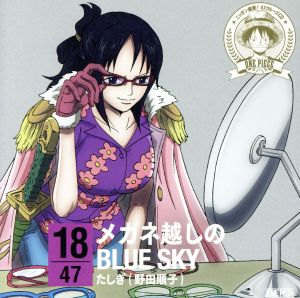 ワンピース ニッポン縦断！47クルーズCD in 福井 メガネ越しのBLUE SKY