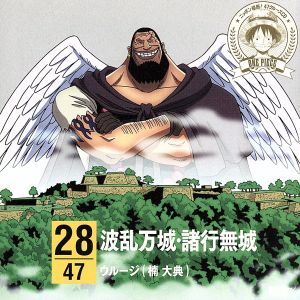 ワンピース ニッポン縦断！47クルーズCD in 兵庫 波乱万城・諸行無城