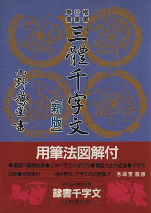 三體千字文 【新版】 草書 行書 楷書