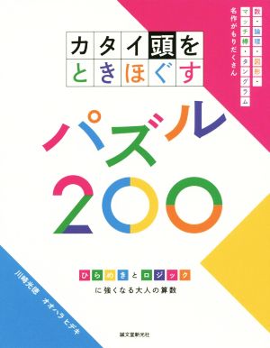 カタイ頭をときほぐすパズル200 ひらめきとロジックに強くなる大人の算数