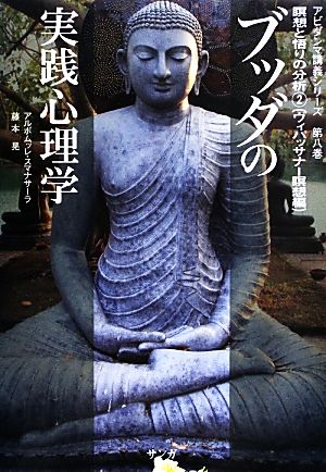 ブッダの実践心理学 (第8巻)瞑想と悟りの分析2 ヴィパッサナー瞑想編アビダンマ講義シリーズ
