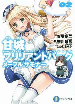 書籍】甘城ブリリアントパーク メープルサモナー(文庫版)全巻セット | 全巻セットまとめ買い | ブックオフ公式オンラインストア