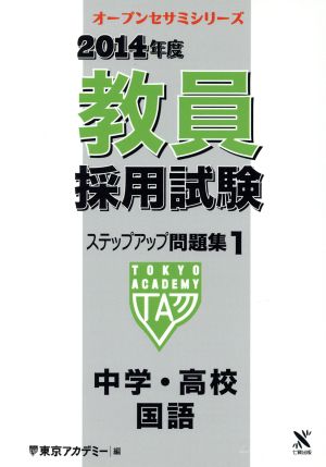 教員採用試験ステップアップ問題集 2014年度(1) 中学・高校 国語 オープンセサミ・シリーズ