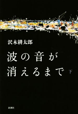 波の音が消えるまで(下)