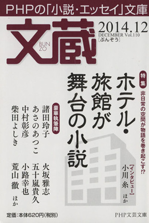 文蔵(Vol.110) 2014.12 ホテル・旅館が舞台の小説 PHP文芸文庫