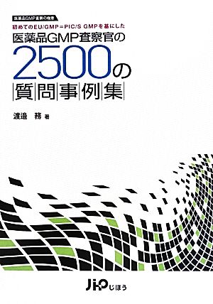 医薬品GMP査察官の2500の質問事例集