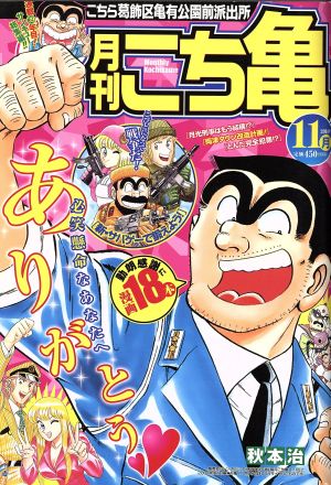 【廉価版】月刊 こち亀 こちら葛飾区亀有公園前派出所(2014年11月) 集英社マンガ総集編シリーズ