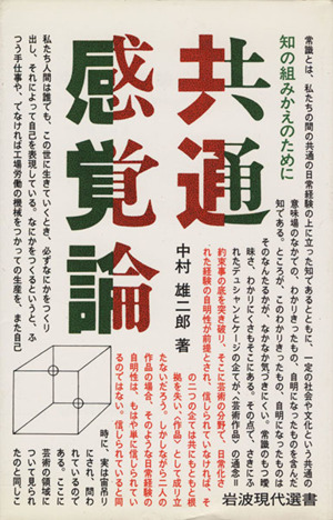 共通感覚論 知の組みかえのために 岩波現代選書27