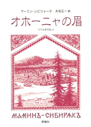 オホーニャの眉 ウラル年代記 3 群像社ライブラリー33