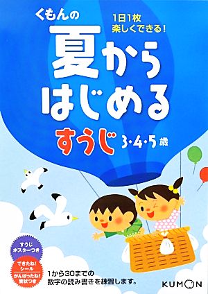 くもんの夏からはじめるすうじ 3・4・5歳