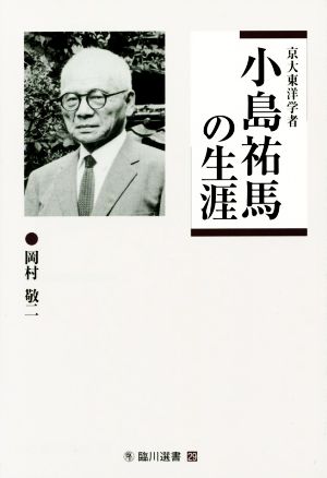 京大東洋学者 小島祐馬の生涯 臨川選書29