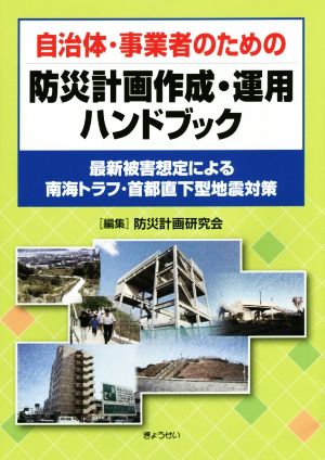 自治体・事業者のための防災計画作成・運用ハンドブック