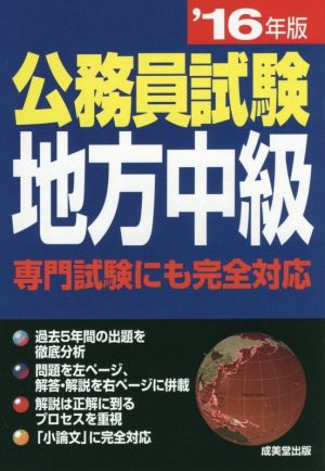 公務員試験 地方中級('16年版) 専門試験にも完全対応