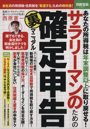 サラリーマンのための確定申告 裏 マニュアル 別冊宝島2256