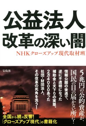 公益法人 改革の深い闇