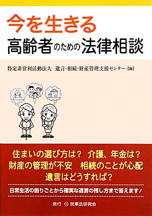 今を生きる高齢者のための法律相談