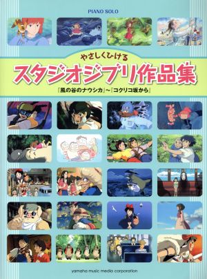 やさしくひける スタジオジブリ作品集 「風の谷のナウシカ」～「コクリコ坂から」 ピアノ・ソロ 初級