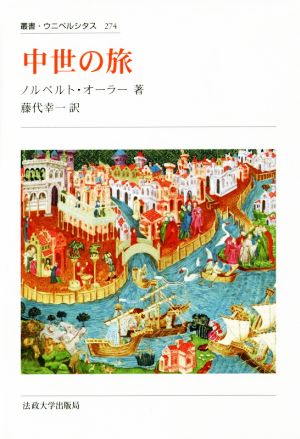 中世の旅 新装版 叢書・ウニベルシタス274