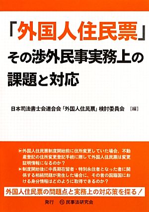 「外国人住民票」その渉外民事実務上の課題と対応