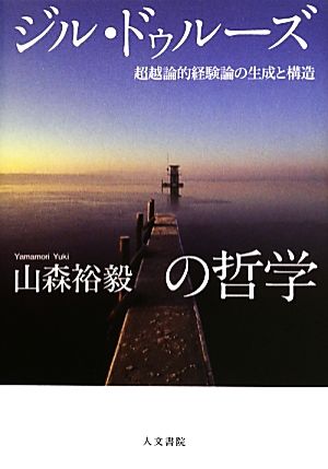 ジル・ドゥルーズの哲学 超越論的経験論の生成と構造