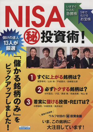 NISAマル秘投資術！ 儲けの達人13人が厳選！ エスカルゴ ムック