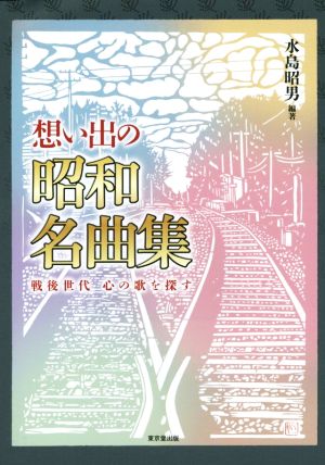 想い出の昭和名曲集 戦後世代心の歌を探す