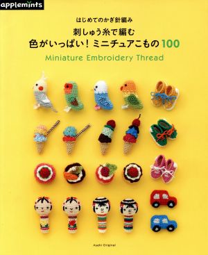 はじめてのかぎ針編み 刺しゅう糸で編む 色がいっぱい！ミニチュアこもの100 Asahi Original