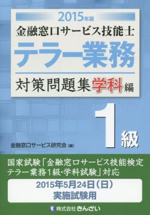 テラー業務 1級 金融窓口サービス技能士 対策問題集 学科編(2015年版)