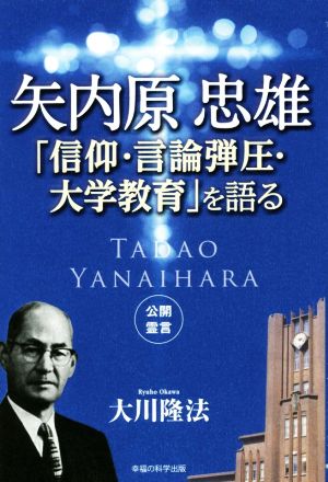 矢内原忠雄「信仰・言論弾圧・大学教育」を語る