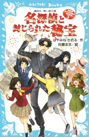 名探偵夢水清志郎の事件簿(3) 名探偵と封じられた秘宝 講談社青い鳥文庫