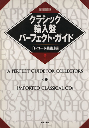 クラシック輸入盤パーフェクト・ガイド 「レコード芸術」編 ONTOMO MOOK