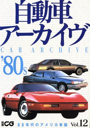 自動車アーカイヴ(Vol.12) 80年代のアメリカ車篇 別冊CG