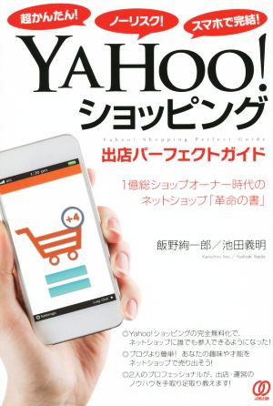 YAHOO！ショッピング出店パーフェクトガイド超かんたん！ノーリスク！スマホで完結！