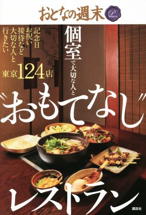 個室で大切な人と “おもてなし